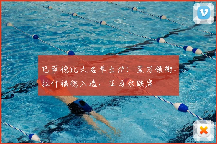 巴萨德比大名单出炉:莱万领衔,拉什福德入选,亚马尔缺席