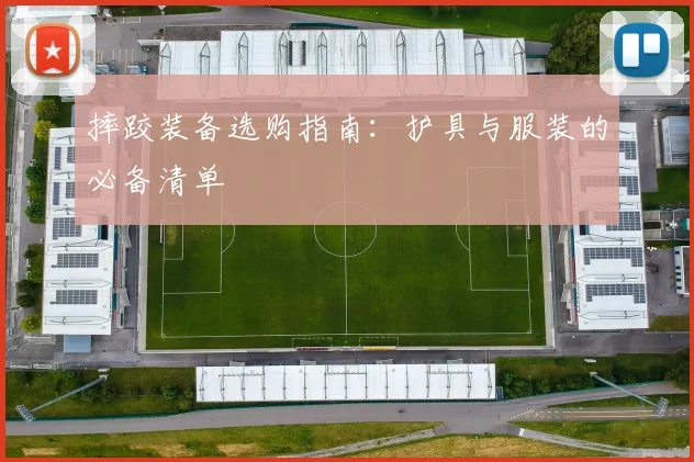 摔跤装备选购指南：护具与服装的必备清单