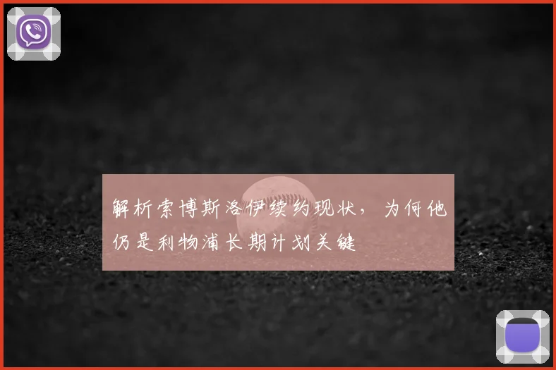 解析索博斯洛伊续约现状，为何他仍是利物浦长期计划关键